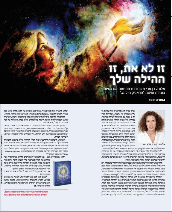 כתבה על אלונה בן ארי במגזין לאישה
