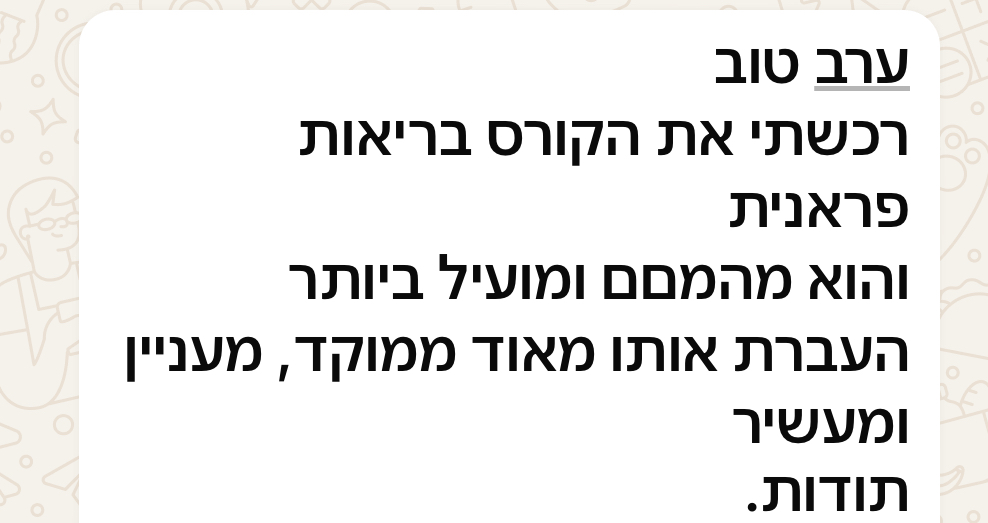 המלצה מלקוחה על בריאות פראנית